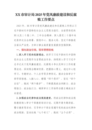 XX市审计局2025年党风廉政建设和反腐败工作要点