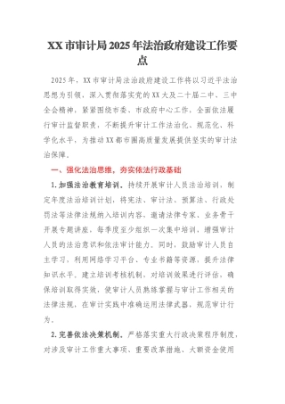 XX市审计局2025年法治政府建设工作要点