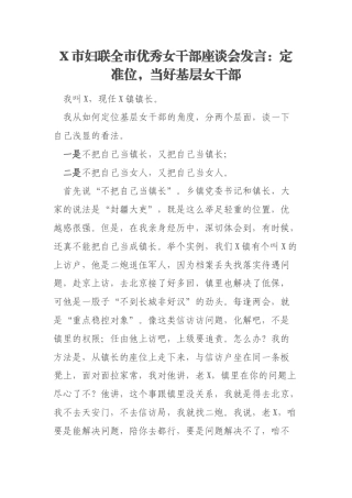 X市妇联全市优秀女干部座谈会发言：定准位，当好基层女干部
