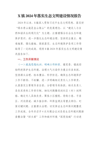 X镇2024年落实生态文明建设情况报告