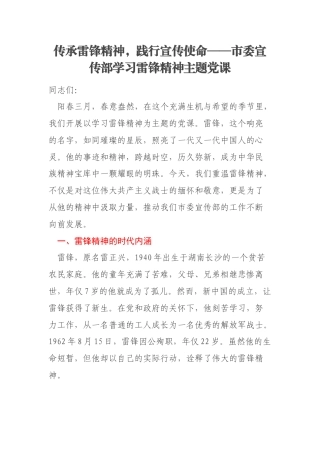 传承雷锋精神，践行宣传使命——市委宣传部学习雷锋精神主题党课
