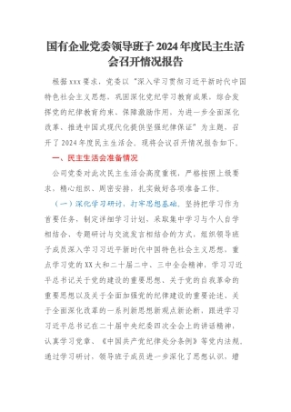 国有企业党委领导班子2024年度民主生活会召开情况报告