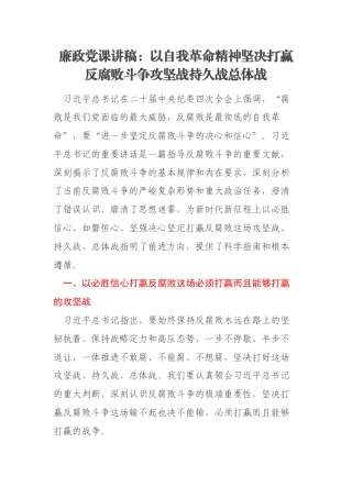 廉政党课讲稿：以自我革命精神坚决打赢反腐败斗争攻坚战持久战总体战