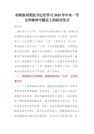 市财政局党组书记在学习2025年中央一号文件精神专题会上的研讨发言