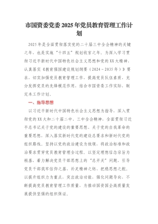 市国资委党委2025年党员教育管理工作计划