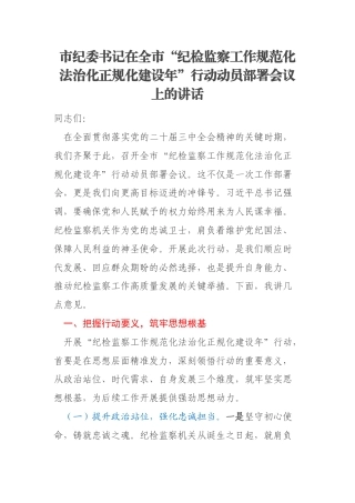 市纪委书记在全市“纪检监察工作规范化法治化正规化建设年”行动动员部署会议上的讲话
