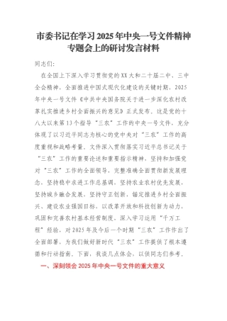 市委书记在学习2025年中央一号文件精神专题会上的研讨发言材料