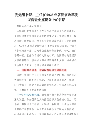 委党组书记、主任在2025年省发展改革委民营企业座谈会上的讲话