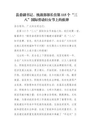 县委副书记、统战部部长在第115个“三八”国际劳动妇女节上的致辞