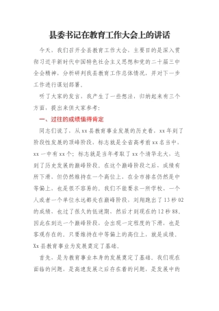 县委书记在教育工作大会上的讲话