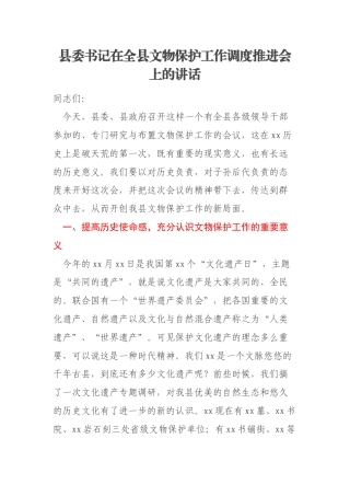 县委书记在全县文物保护工作调度推进会上的讲话