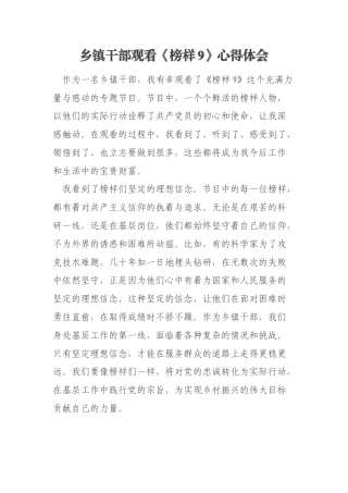 乡镇干部观看《榜样9》心得体会