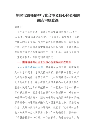 新时代雷锋精神与社会主义核心价值观的融合主题党课