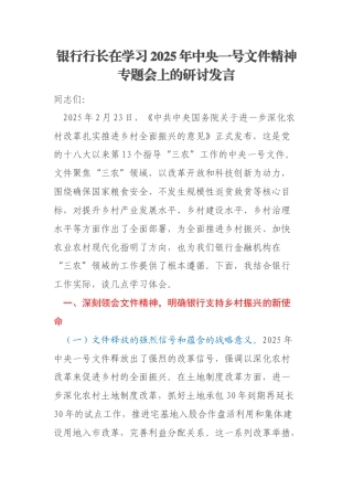 银行行长在学习2025年中央一号文件精神专题会上的研讨发言