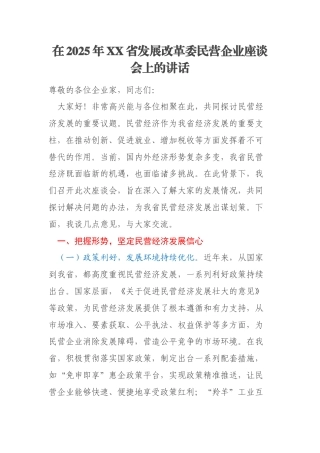 在2025年XX省发展改革委民营企业座谈会上的讲话