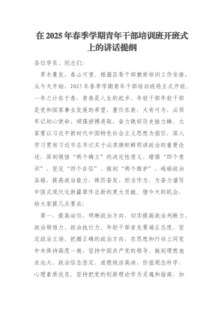 在2025年春季学期青年干部培训班开班式上的讲话提纲
