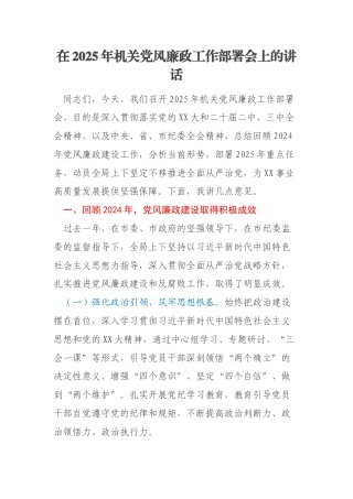 在2025年机关党风廉政工作部署会上的讲话