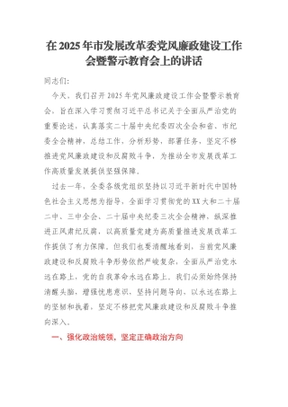 在2025年市发展改革委党风廉政建设工作会暨警示教育会上的讲话