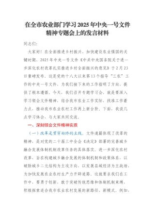 在全市农业部门学习2025年中央一号文件精神专题会上的发言材料