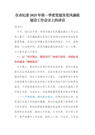 在市纪委2025年第一季度党建及党风廉政建设工作会议上的讲话