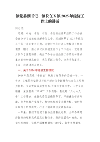 镇党委副书记、镇长在X镇2025年经济工作上的讲话