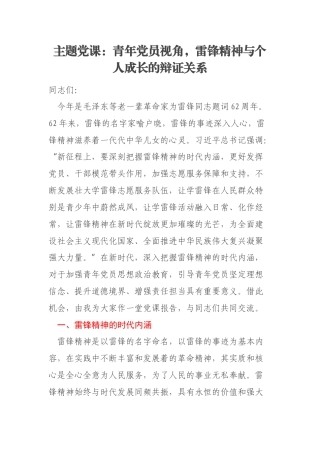 主题党课：青年党员视角，雷锋精神与个人成长的辩证关系