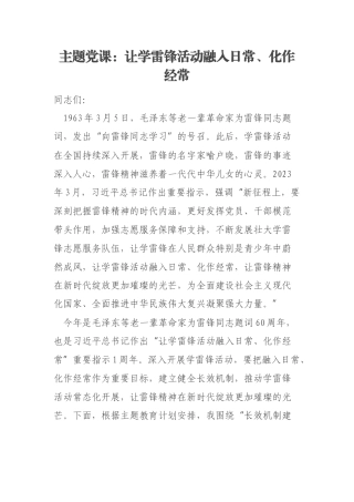 主题党课：让学雷锋活动融入日常、化作经常