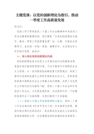 主题党课：以党的创新理论为指引，推动一季度工作高质量发展