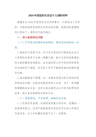 2024年度组织生活会个人剖析材料、个人问题整改清单、谈心谈话“意见清单”