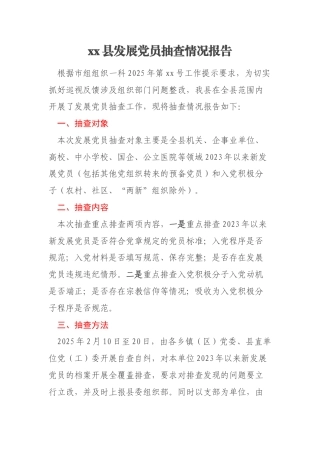 xx县发展党员抽查情况报告