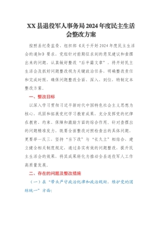 XX县退役军人事务局2024年度民主生活会整改方案