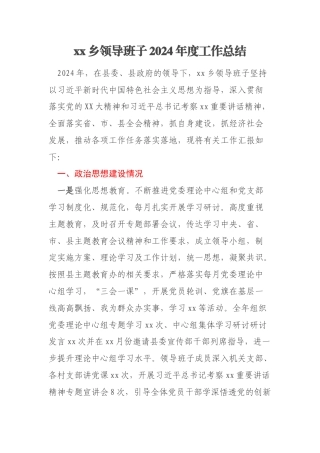 xx乡领导班子2024年度工作总结