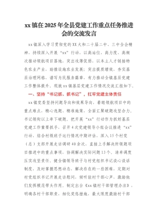 xx镇在2025年全县党建工作重点任务推进会的交流发言
