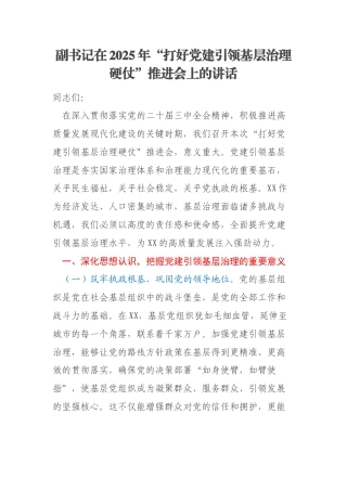 副书记在2025年“打好党建引领基层治理硬仗”推进会上的讲话