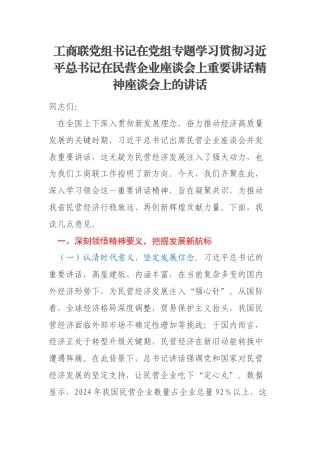 工商联党组书记在党组专题学习贯彻习近平总书记在民营企业座谈会上重要讲话精神座谈会上的讲话