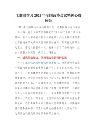 工商联学习2025年全国政协会议精神心得体会
