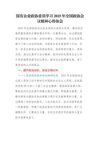 国有企业政协委员学习2025年全国政协会议精神心得体会