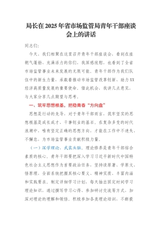 局长在2025年省市场监管局青年干部座谈会上的讲话