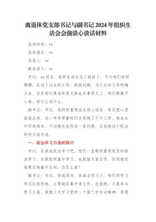 离退休党支部书记与副书记2024年组织生活会会前谈心谈话材料