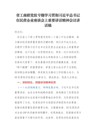 省工商联党组专题学习贯彻习近平总书记在民营企业座谈会上重要讲话精神会议讲话稿