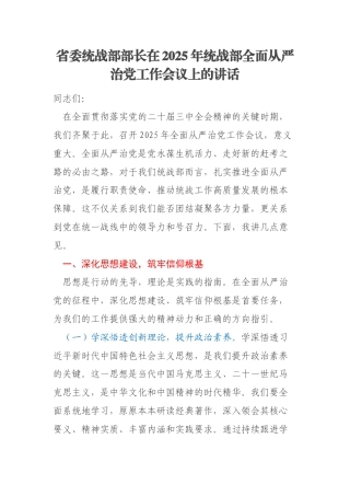 省委统战部部长在2025年统战部全面从严治党工作会议上的讲话