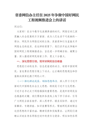 省委网信办主任在2025年争做中国好网民工程视频推进会上的讲话
