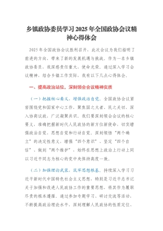 乡镇政协委员学习2025年全国政协会议精神心得体会