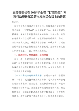 宣传部部长在2025年全省“打假治敲”专项行动暨传媒监管电视电话会议上的讲话