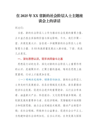 在2025年XX省新的社会阶层人士主题座谈会上的讲话