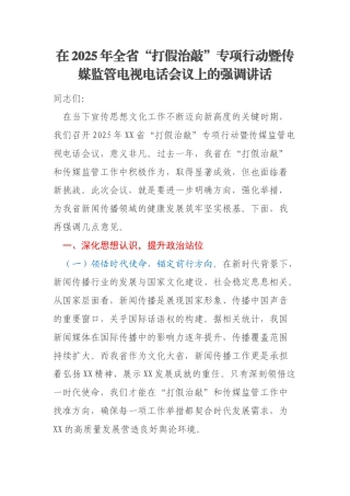 在2025年全省“打假治敲”专项行动暨传媒监管电视电话会议上的强调讲话