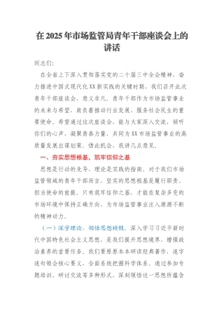 在2025年市场监管局青年干部座谈会上的讲话