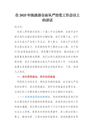 在2025年统战部全面从严治党工作会议上的讲话
