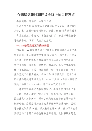 在基层党建述职评议会议上的点评发言