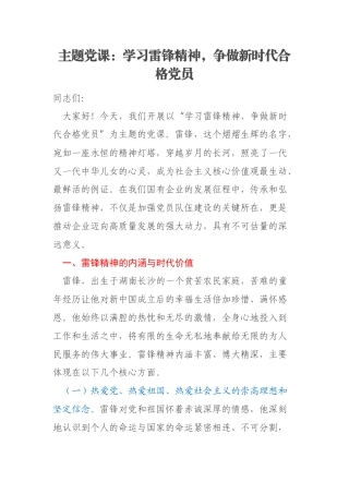 主题党课：学习雷锋精神，争做新时代合格党员